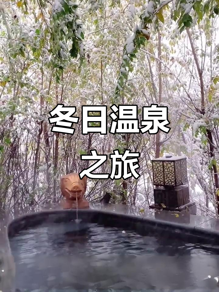 遵化汤泉宫:冬季温泉度假,享受世外桃源般的放松时光