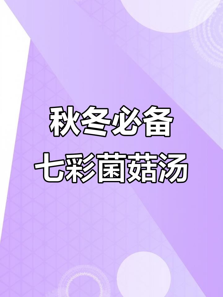 秋季早晚温差大,煲七彩菌菇汤给家人喝,营养又美味