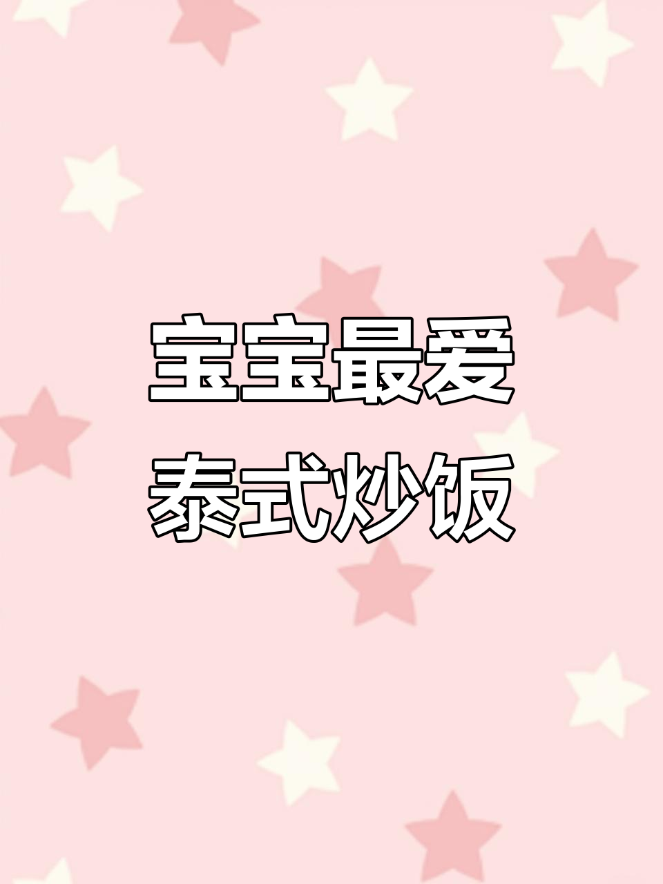 泰式生椰咖喱炒饭,宝宝大人都爱!