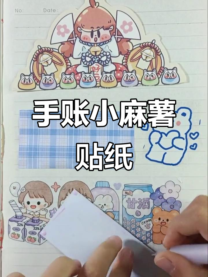 小麻薯手账贴纸大作战,超萌素材等你来挑战!