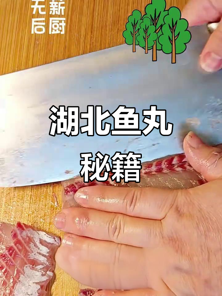 湖北鱼丸,轻松制作,鲜美嫩滑,简单又美味!