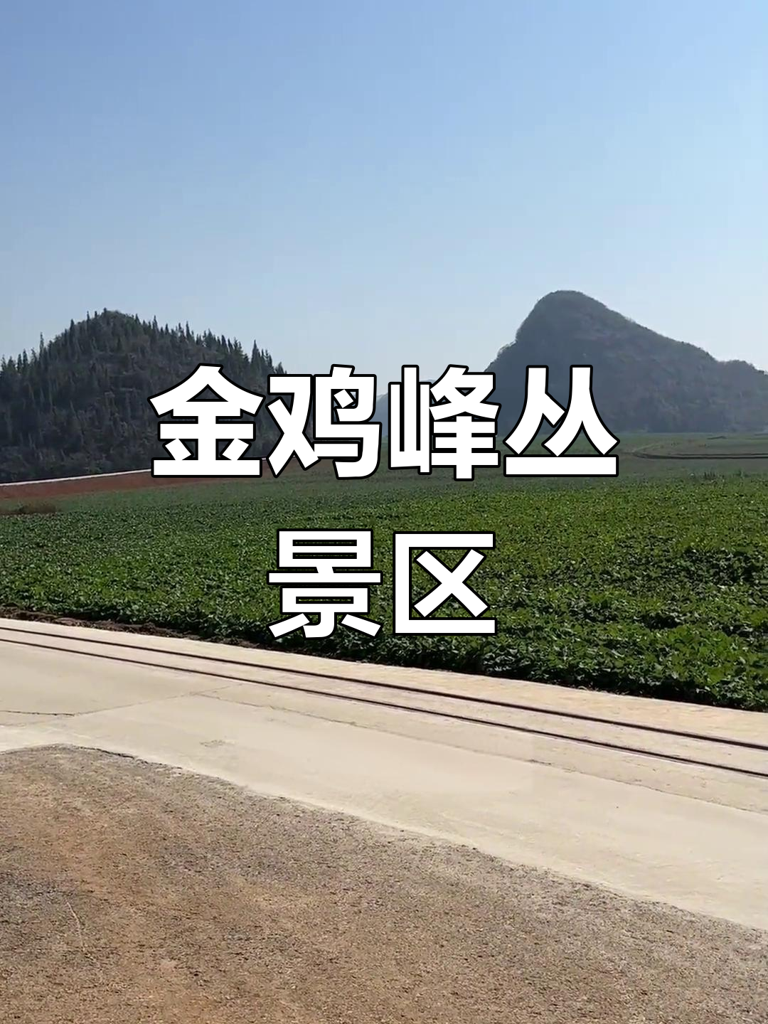 罗平金鸡峰丛的神秘地貌