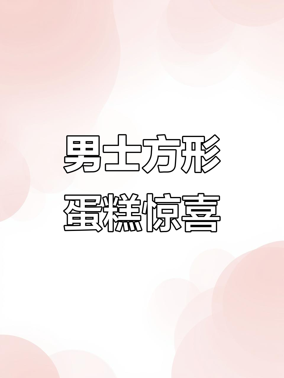 老公惊喜送方形蛋糕,生日庆祝超有仪式感