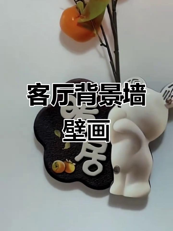 客厅电视背景墙装饰画,玄关美感提升