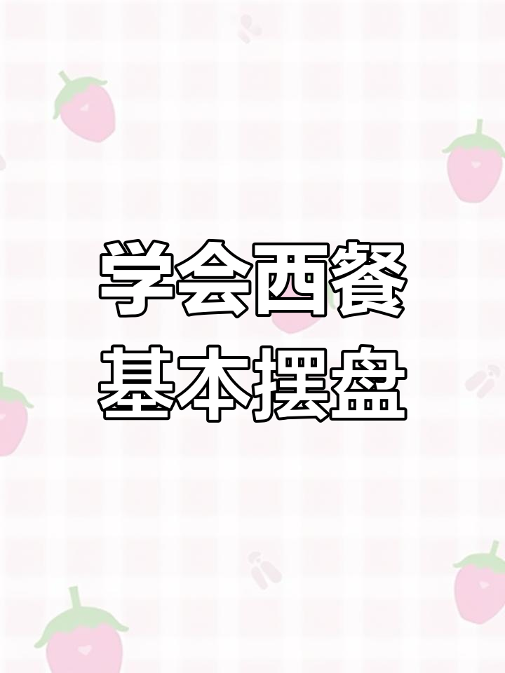 西餐摆盘全攻略,轻松掌握基础礼仪