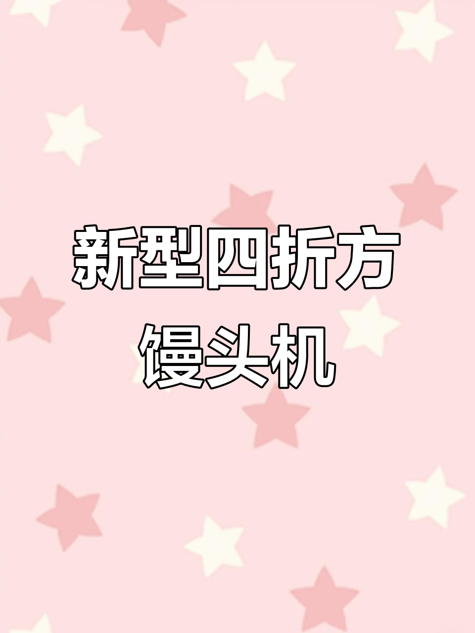 四折方馒头机设备全套发货，定制异型尺寸蒸房支持