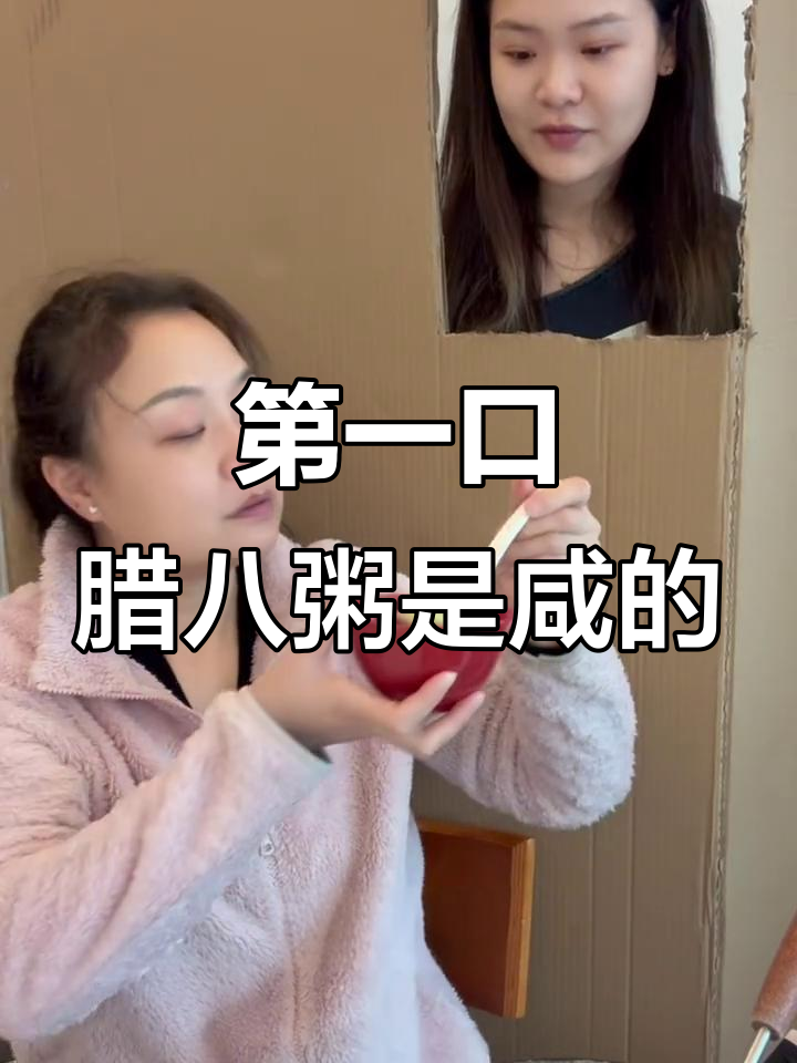 喝妈妈做的腊八粥，第一口惊呆了！竟然是咸的？