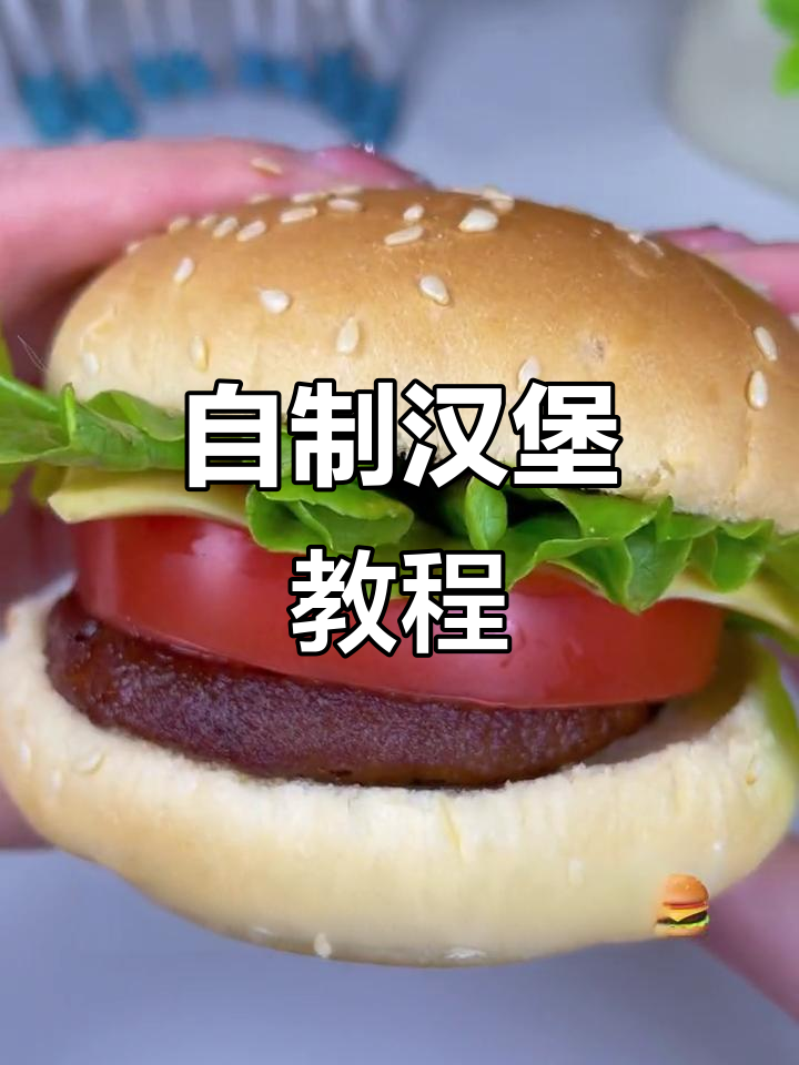 在家轻松复刻麦当劳汉堡,学会食品组装大法