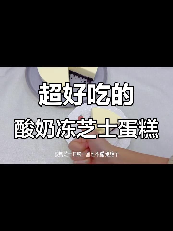 酸甜不腻的酸奶冻芝士蛋糕，轻松烘焙超美味