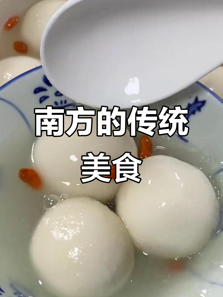 南方过年必吃大汤圆,象征团圆和美满