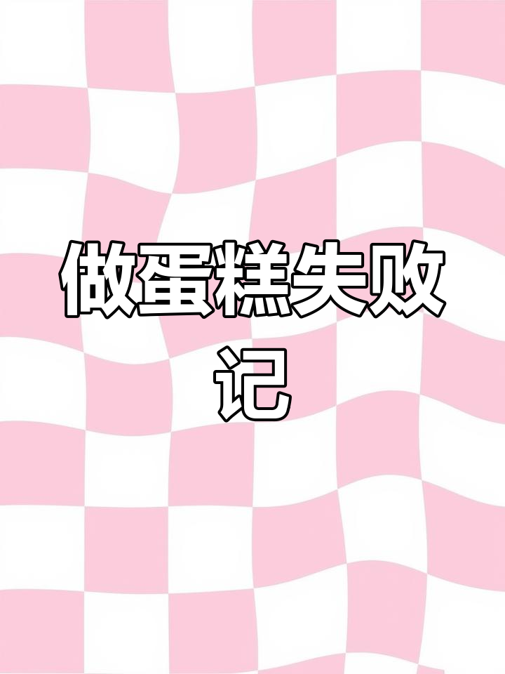 别人做蛋糕轻松成功,我却连试两次都失败了!