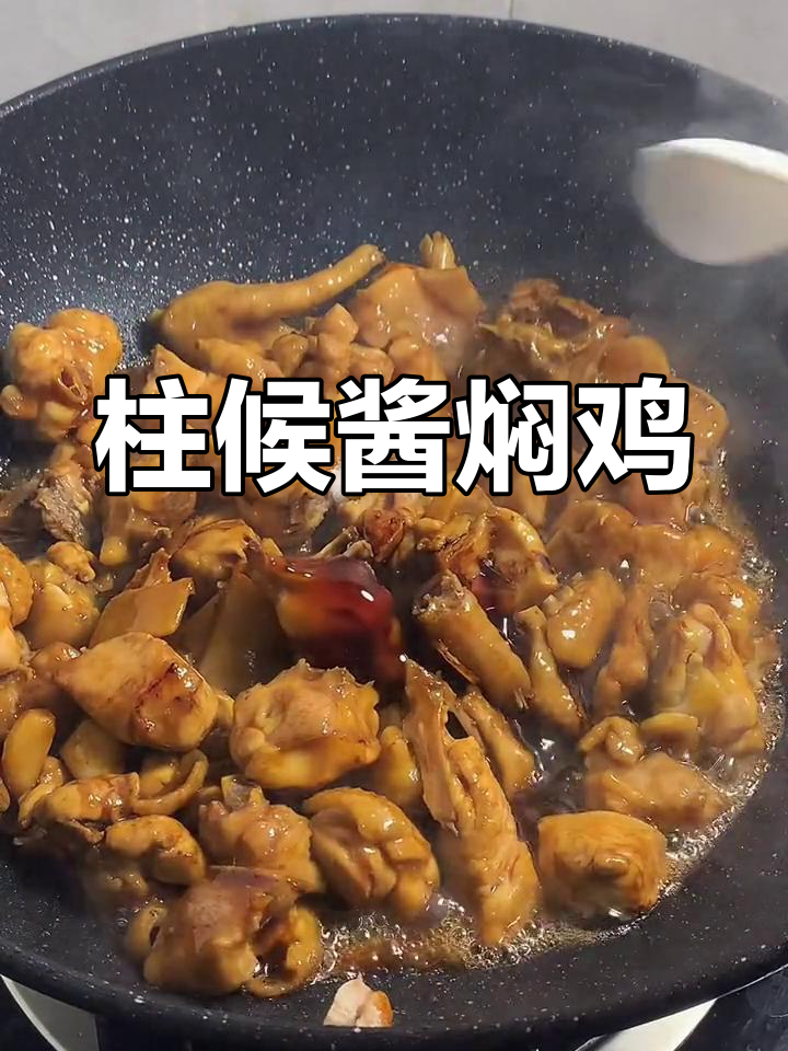 今晚吃什么?柱候酱焖鸡大揭秘