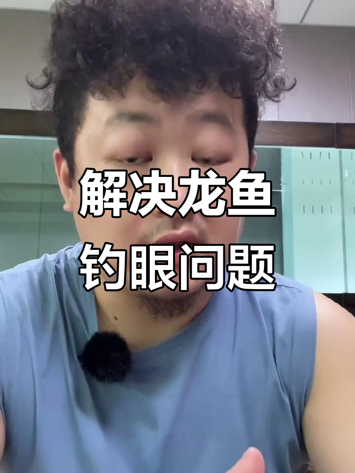 龙鱼掉眼问题如何解决?别让养鱼变成负担
