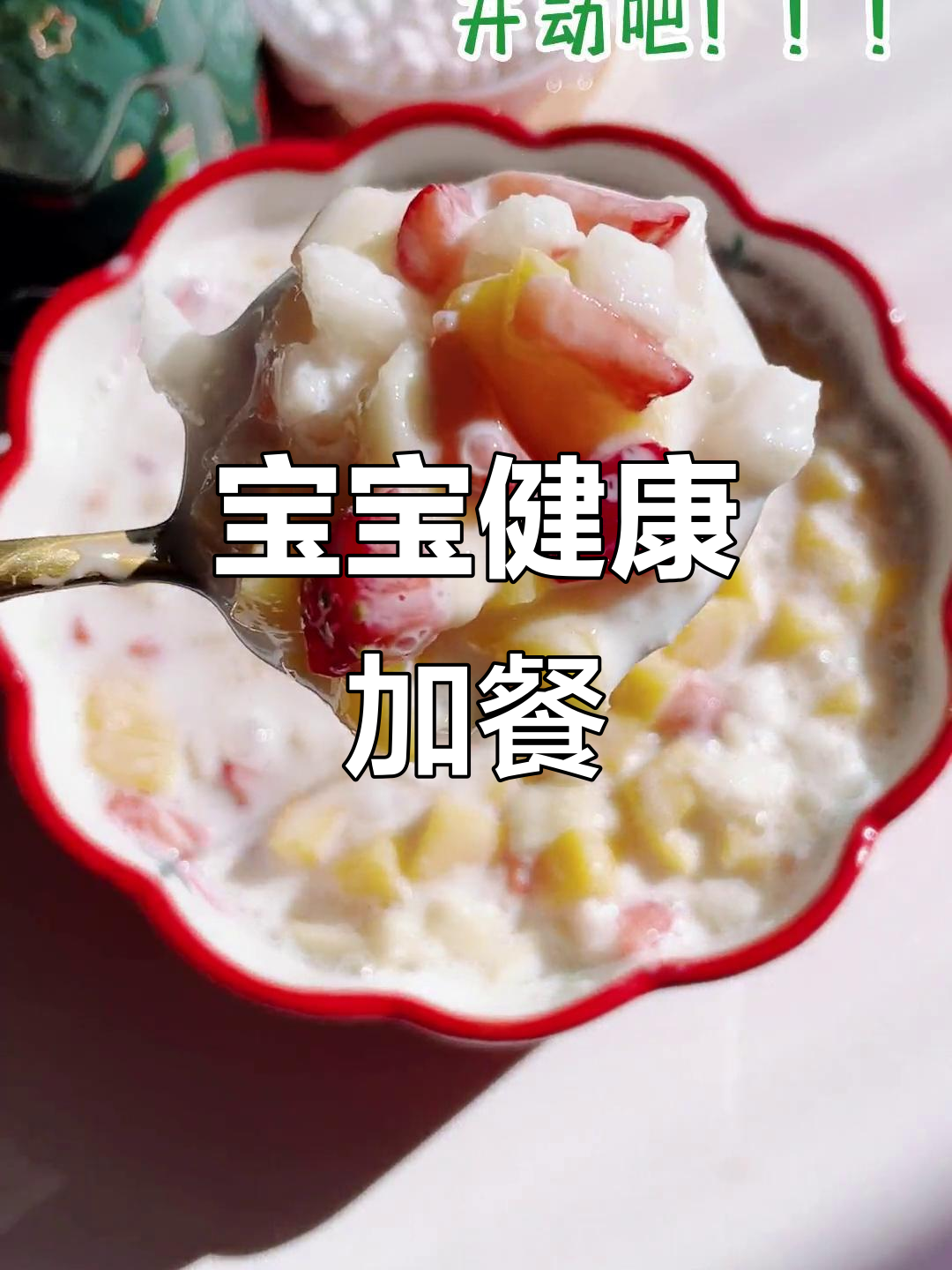 水果沙拉,宝宝加餐必备,营养满分,大人小孩都能吃