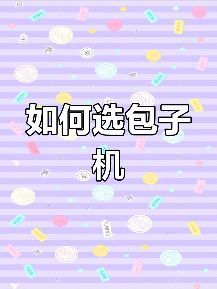包子机选择指南:防手工与卷面式的对比