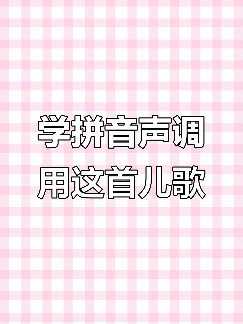 声调分不清?一首儿歌教你轻松掌握拼音音节