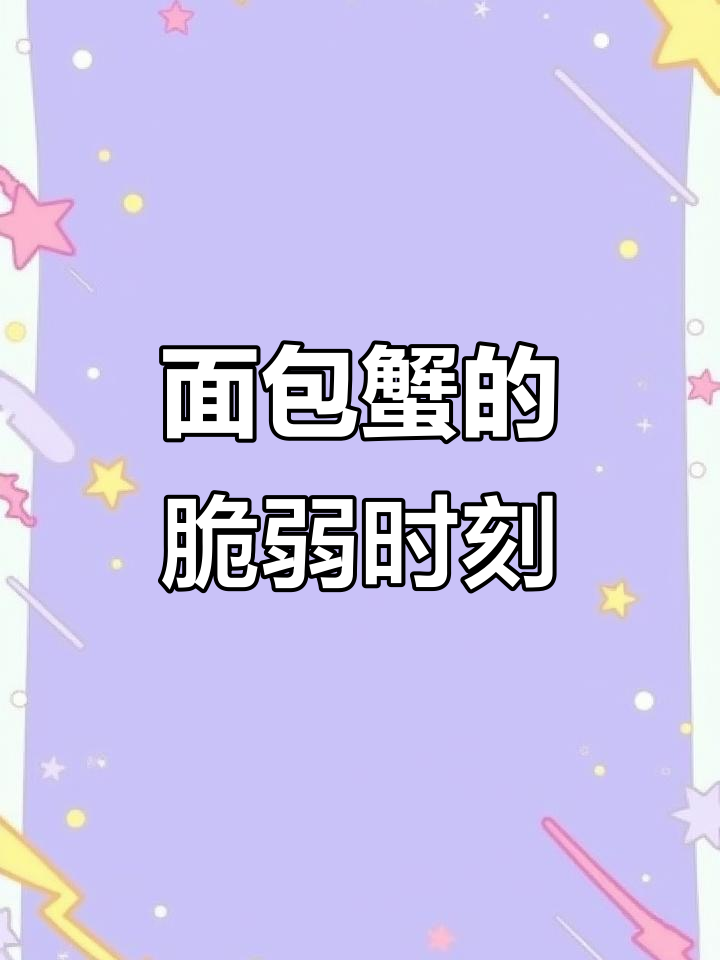 面包蟹换壳变大了,竟然被捏成这样!