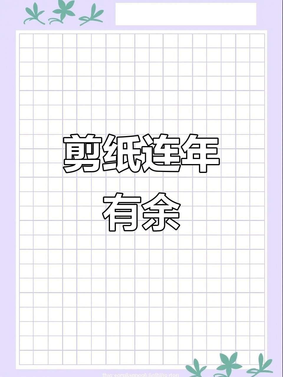 剪纸艺术:连年有余的莲花与锦鲤造型