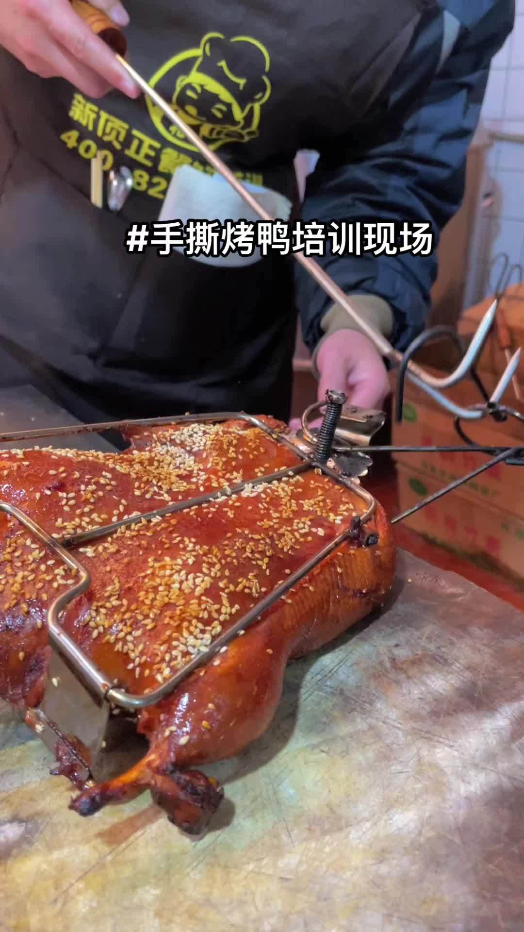 手撕烤鸭学习现场烤鸭做法烤鸭技术学习 实体店教学所有技术包教包会 烤鸭技术教学 烤鸭