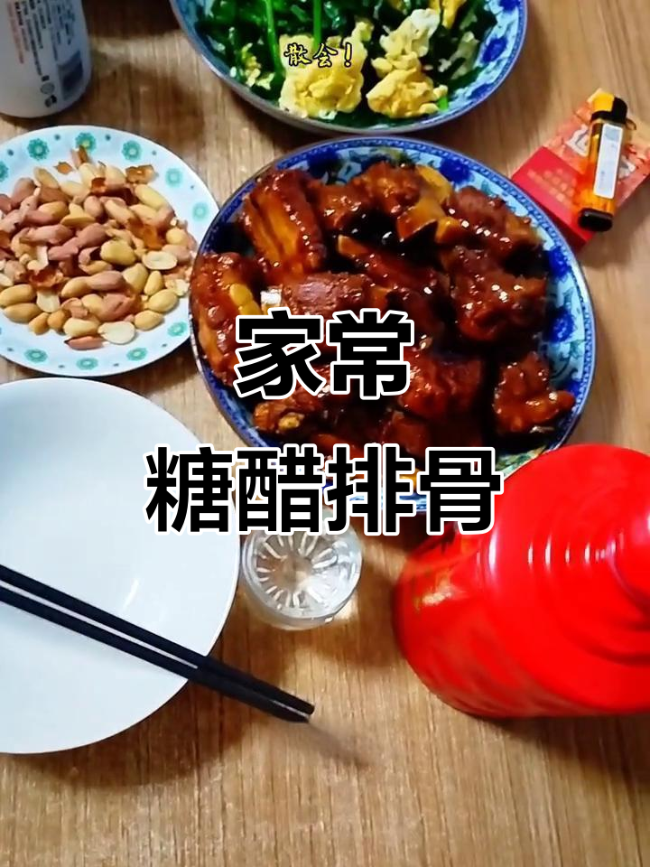 糖醋排骨家常做法,简单又美味!