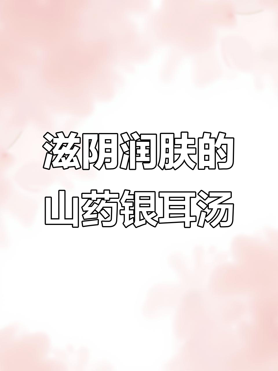 山药枸杞银耳羹,滋补美容,润肺护肤效果佳