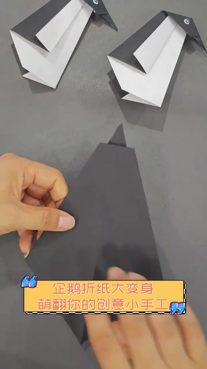 企鹅折纸大变身,萌翻你的创意小手工
