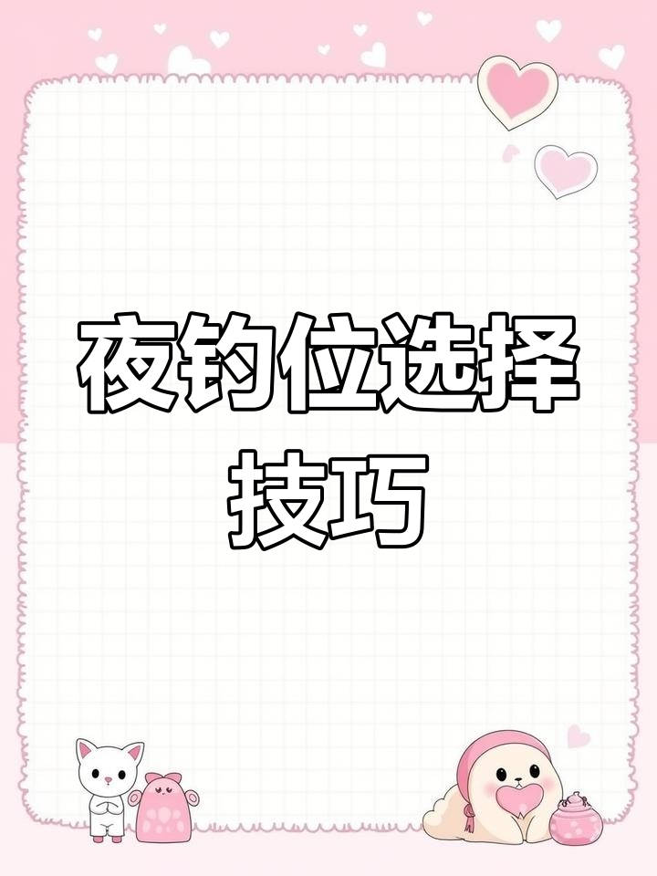 夜间钓鱼最佳位置解析