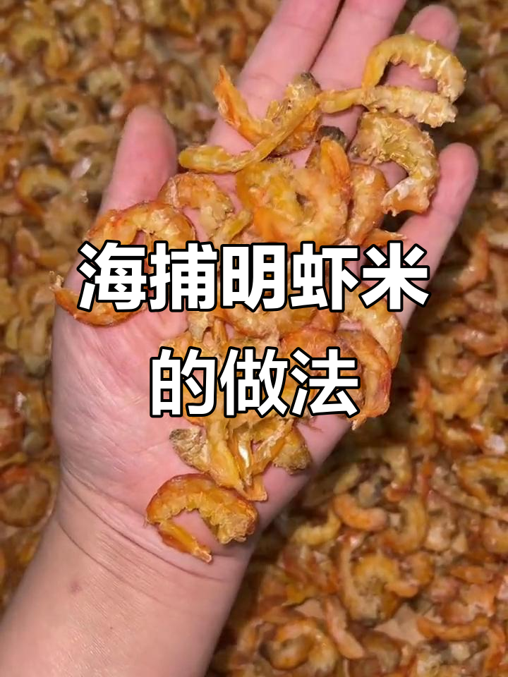 野生海捕明虾米,炒菜蒸蛋煲汤皆宜