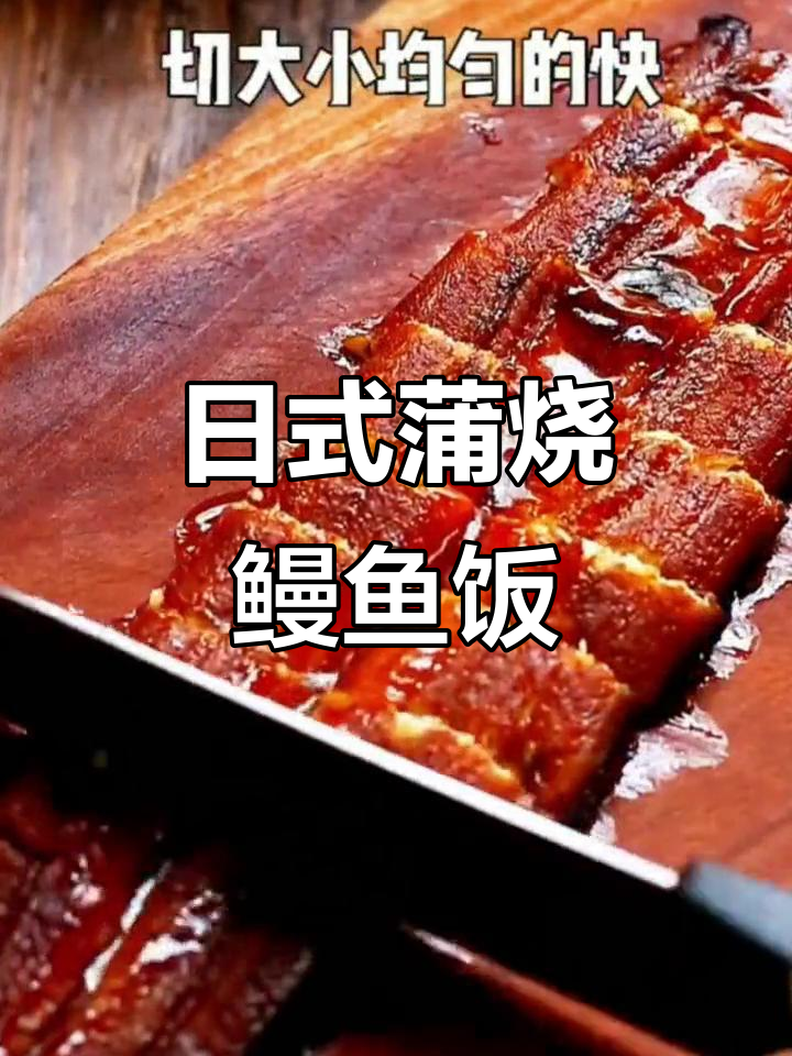 探秘日料灵魂:蒲烧鳗鱼波奇饭,口感无敌!