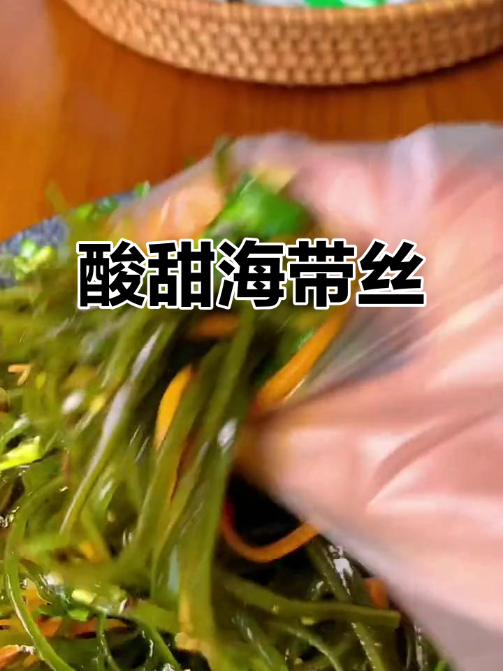 糖醋海带丝,凉拌美味让人停不下来