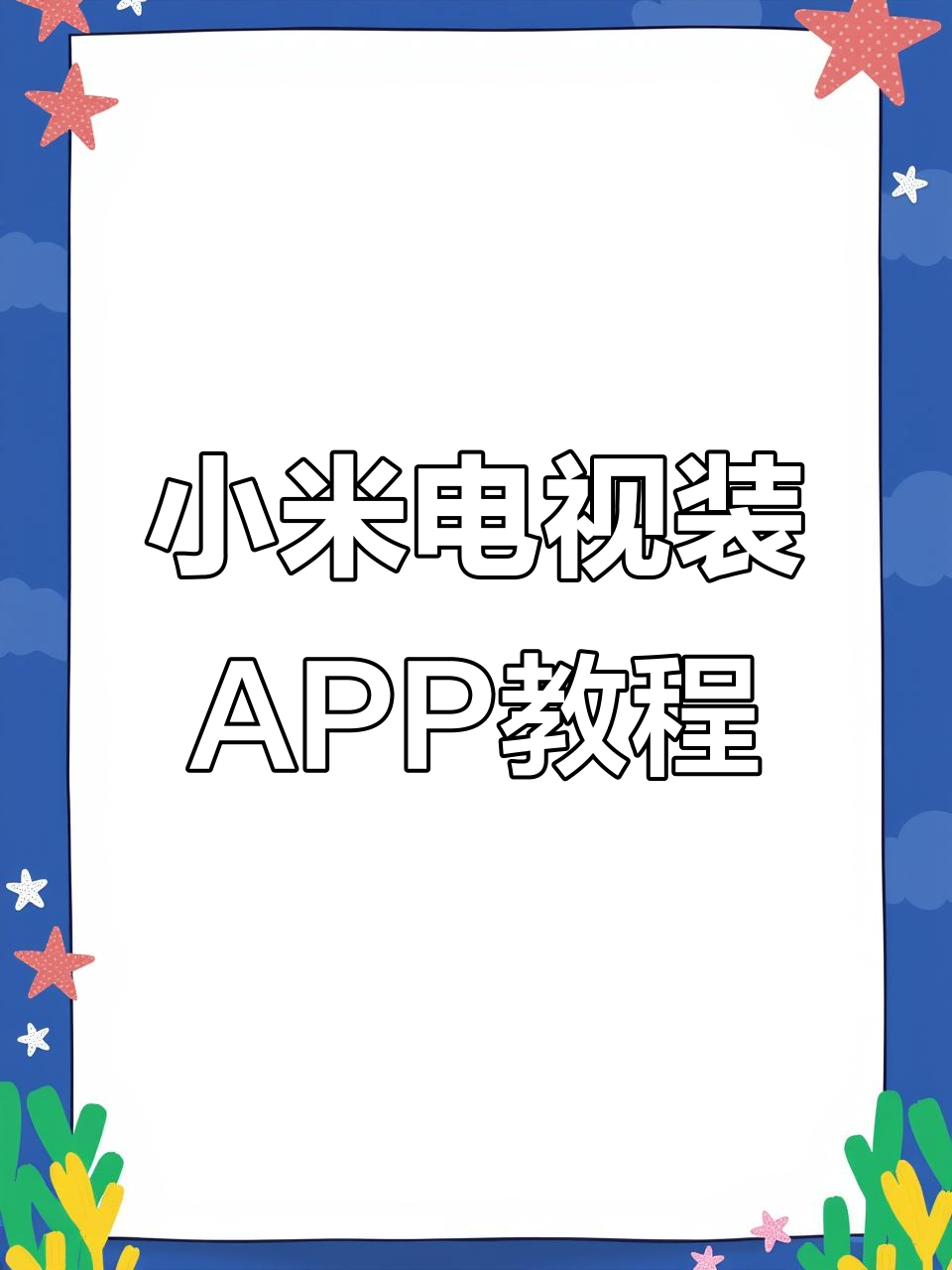 2025年10月2日:小米电视安装第三方软件全流程