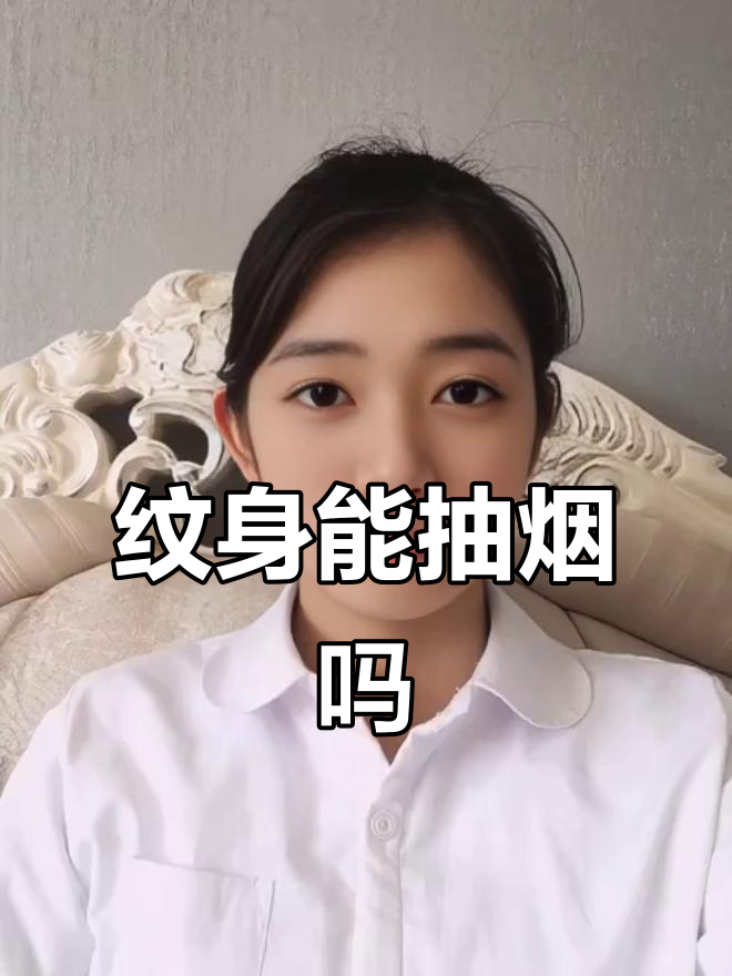 纹身时抽烟,手术台上你敢吗?