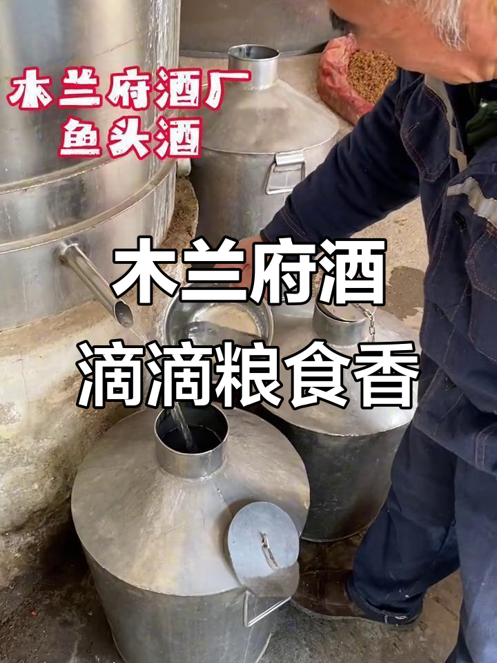 木兰府酒业：纯粮酿造，滴滴都是粮食的精华