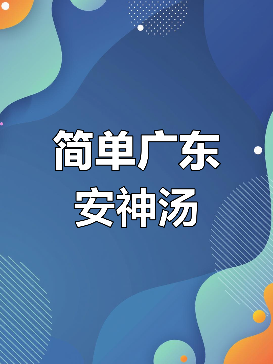 广东健脾安神汤,猪骨山药莲子炖出美味