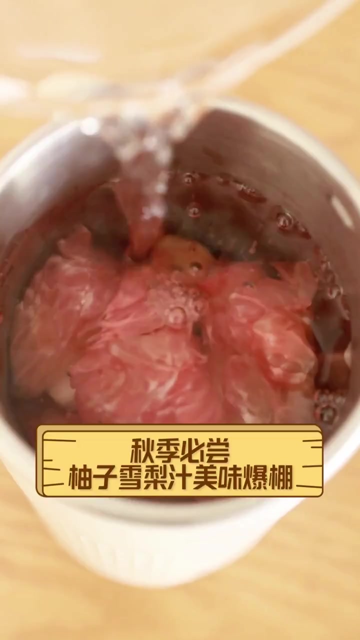 秋季必尝,柚子雪梨汁美味爆棚