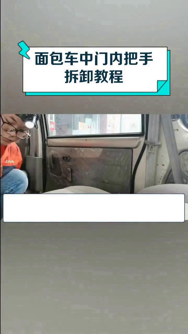 面包车中门内把手拆卸教程