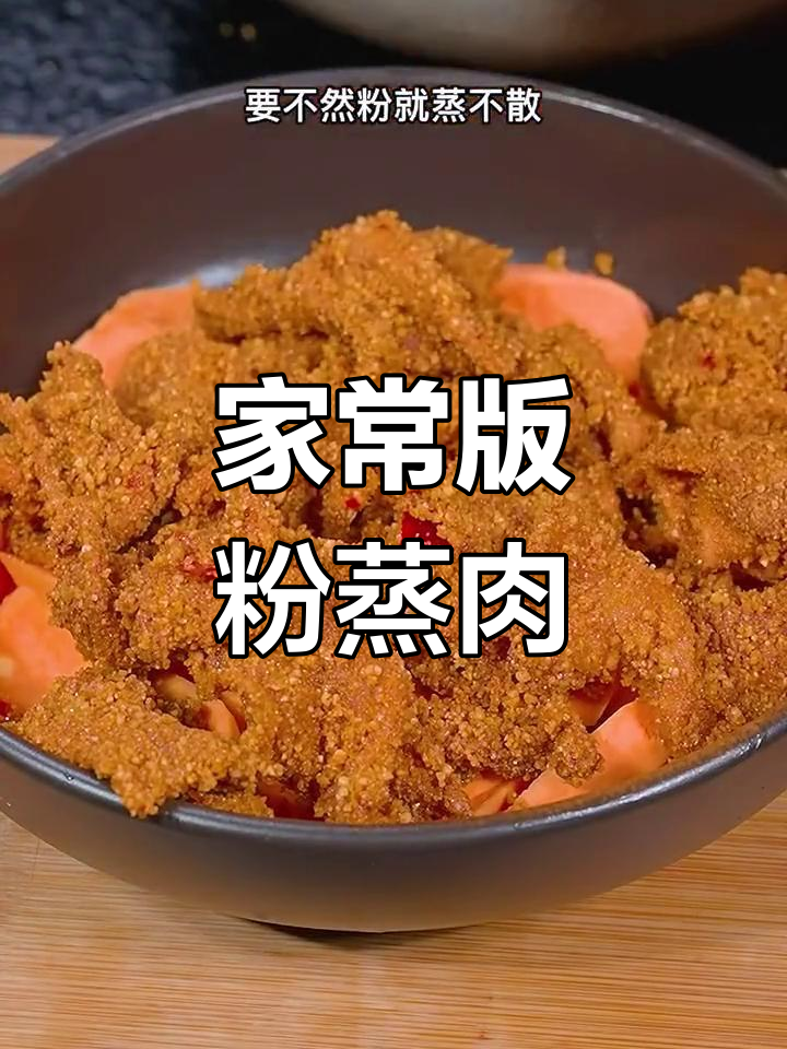 软嫩香浓的粉蒸肉,轻松学会
