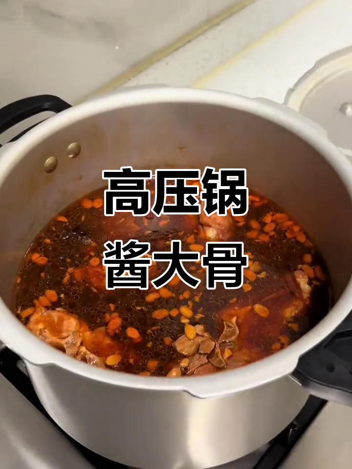 用高压锅做酱大骨，简单又美味，快给女朋友试试！