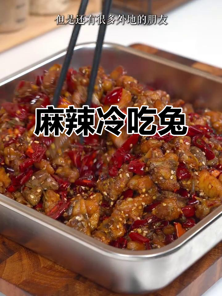 麻辣兔肉，香辣入骨，追剧必备零食，根本停不下来！