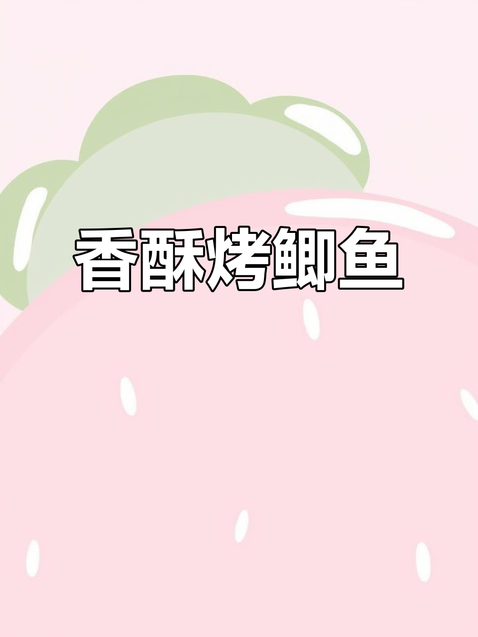 鲫鱼换个做法,外脆内嫩超诱人!烤箱版烤鲫鱼轻松做
