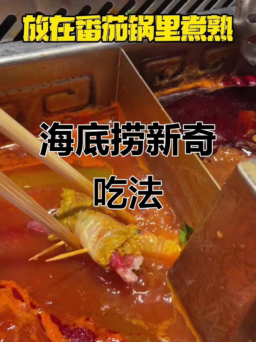 2021年海底捞隐藏吃法揭秘,白菜牛肉卷超香