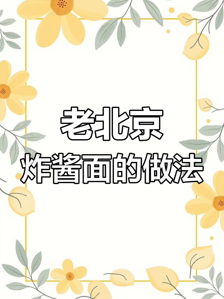 于大爷教你做老北京炸酱面,配菜全揭秘!