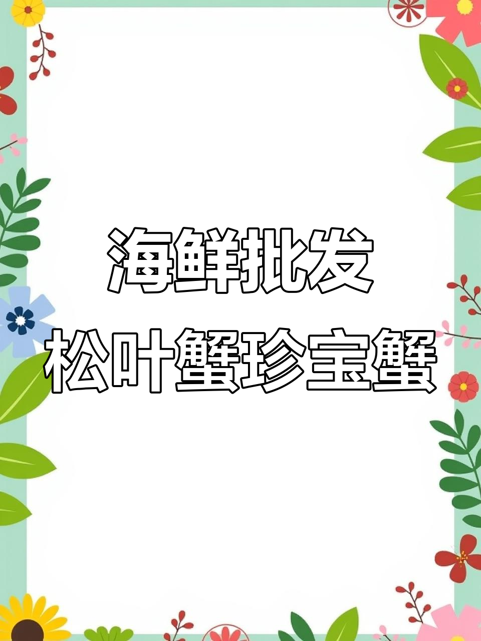 海鲜批发:松叶蟹与珍宝蟹自助餐,全国发货无忧