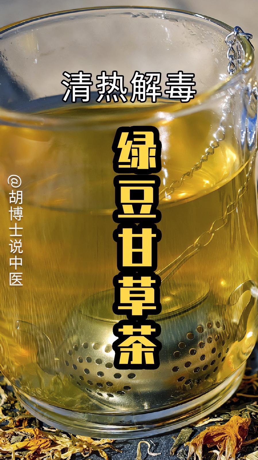 清热解毒的绿豆甘草茶 养生 健康 中医 手把手让你更健康 甘草 绿豆 胡博士说中医
