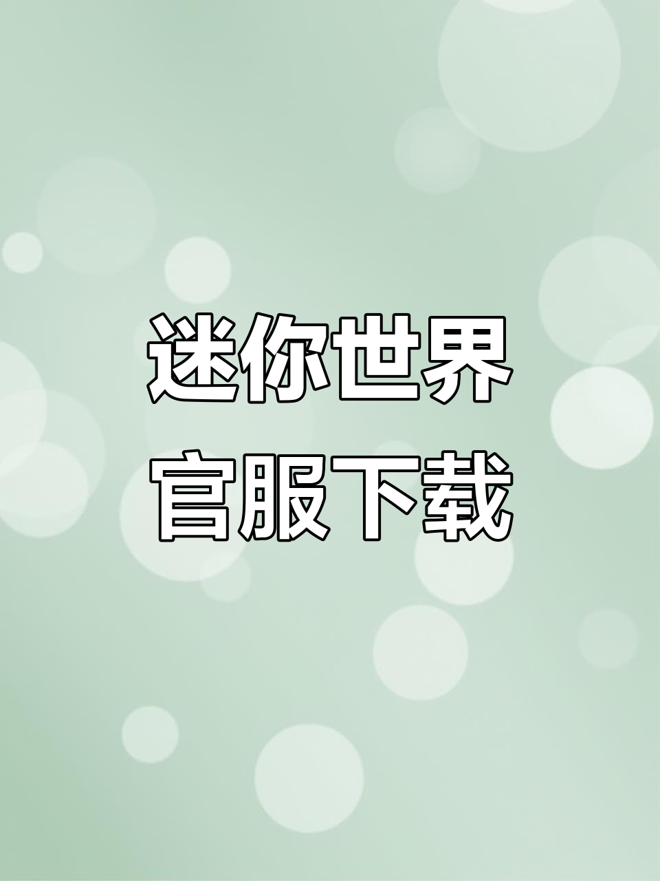 迷你世界官方下载,安卓手机版一键安装!