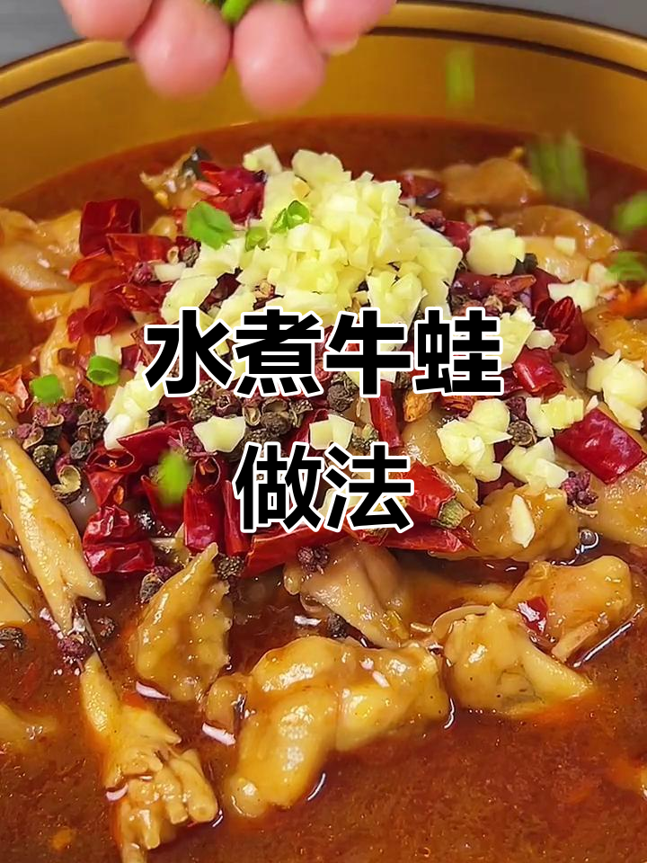 在家轻松做水煮牛蛙,麻辣鲜香又滑嫩
