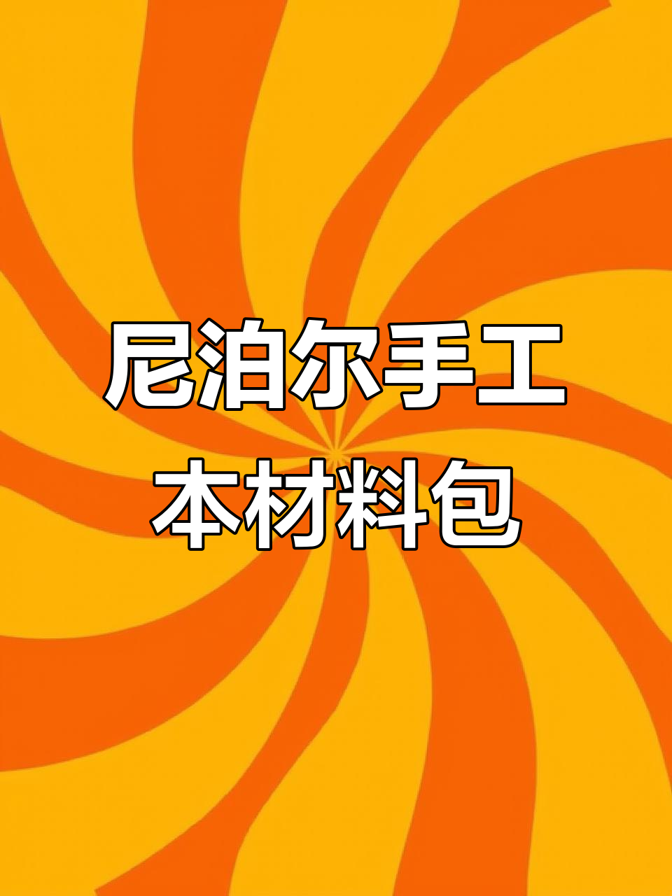 尼泊尔手工本制作材料大揭秘,打造独一无二的手账本