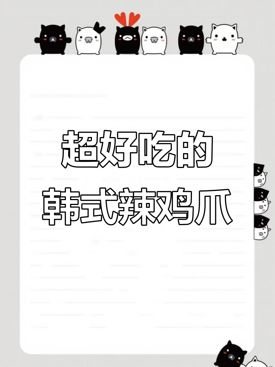 韩式辣鸡爪配芝士年糕,甜辣软烂一抿即化