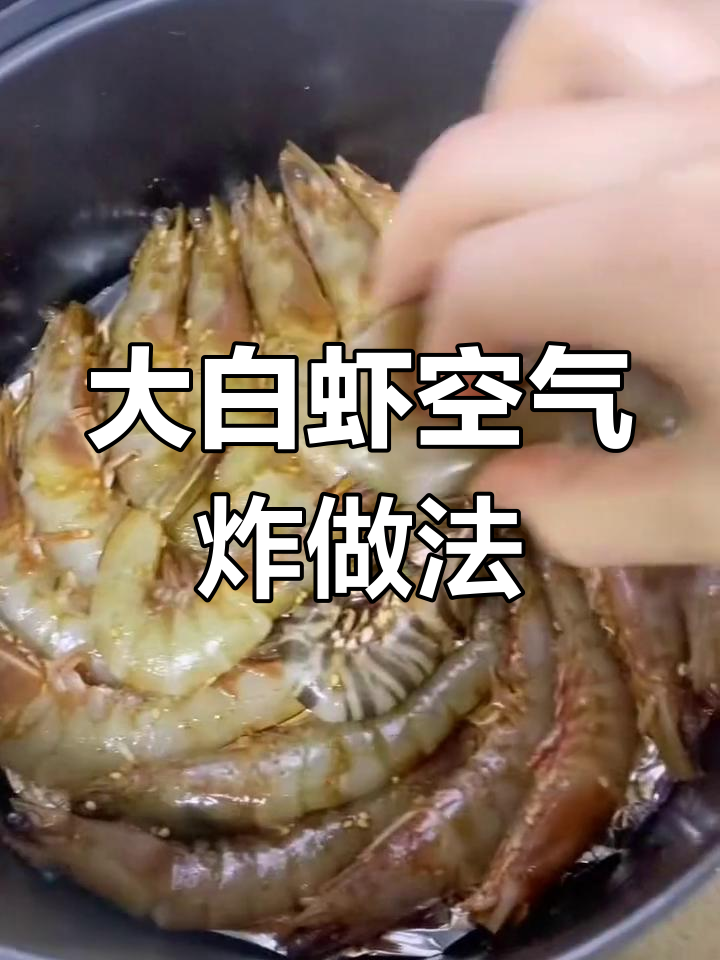 空气炸锅轻松做美味大白虾,简单又好吃