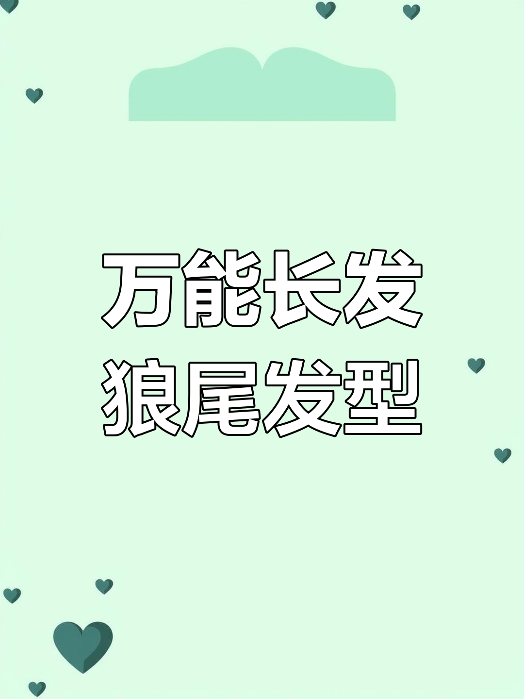 适合任何脸型的长发狼尾鲻鱼头,轻松减龄不挑人